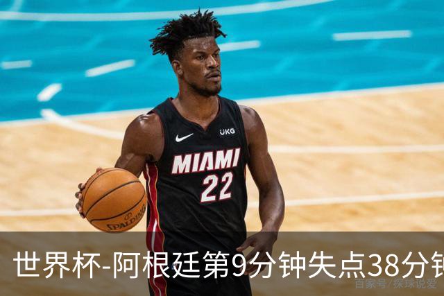 世界杯-阿根廷第9分钟失点38分钟破门 半场暂1-0奥地利