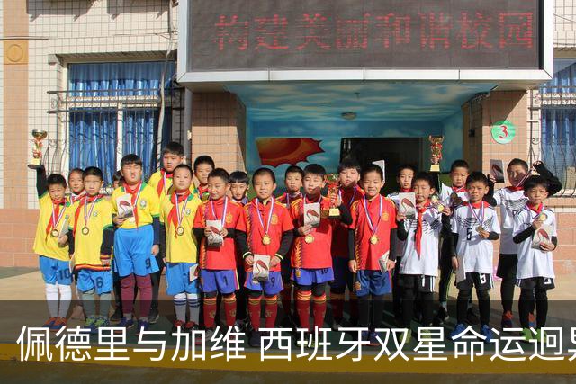 佩德里与加维 西班牙双星命运迥异：天赋需要健康来承载