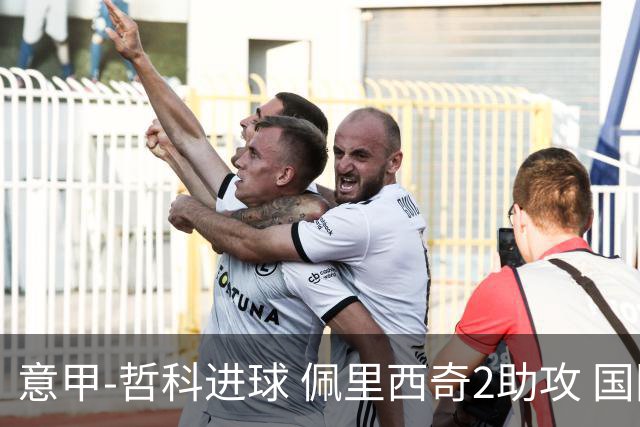 意甲-哲科进球 佩里西奇2助攻 国际米兰2-0夺连胜