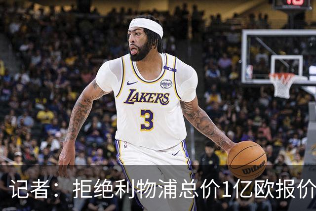 记者：拒绝利物浦总价1亿欧报价迪奥曼德后，莱比锡没给明确要价