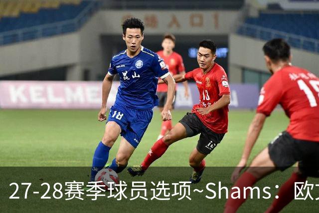 27-28赛季球员选项~Shams：欧文下赛季甚至之后都可能留在独行侠