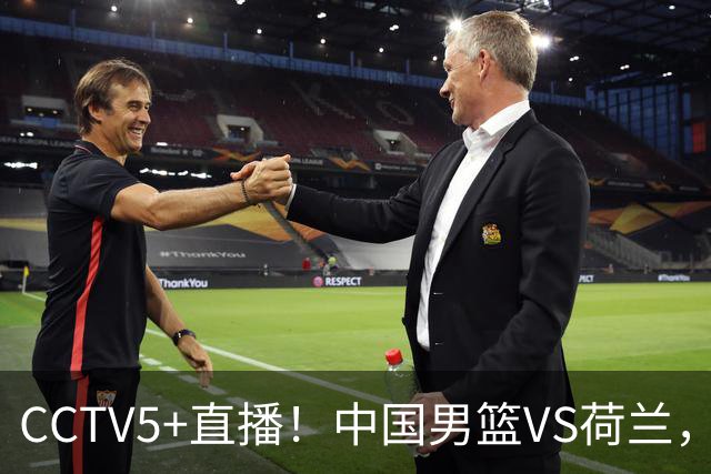 CCTV5+直播！中国男篮VS荷兰，杨瀚森确定出战，郭士强重点考察后卫