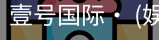 壹号国际